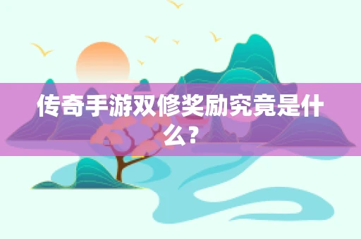 传奇手游双修奖励究竟是什么？