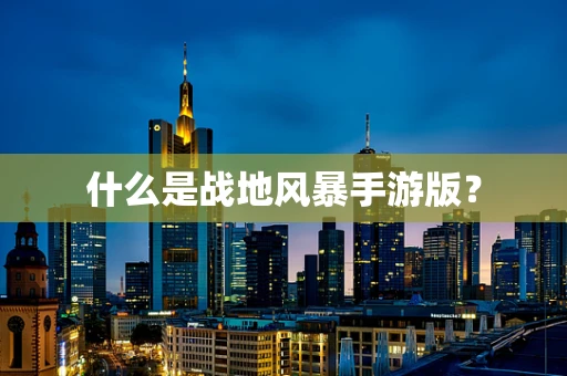 什么是战地风暴手游版？
