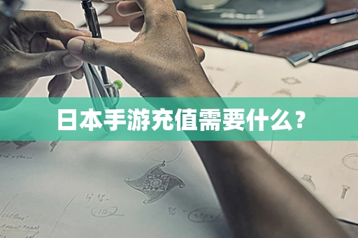 日本手游充值需要什么？