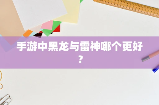 手游中黑龙与雷神哪个更好？