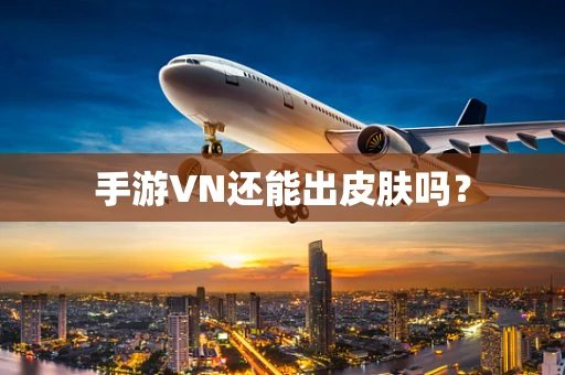 手游VN还能出皮肤吗？