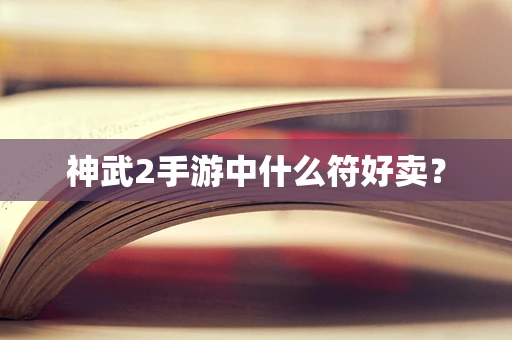 神武2手游中什么符好卖？