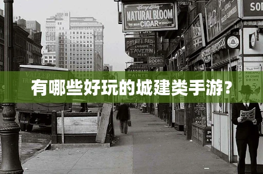 有哪些好玩的城建类手游？