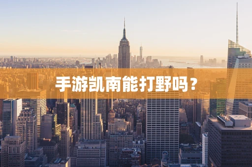 手游凯南能打野吗？