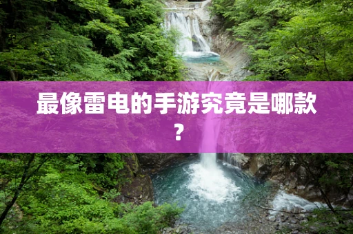 最像雷电的手游究竟是哪款？