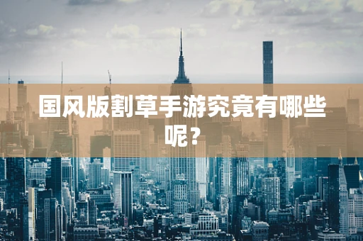 国风版割草手游究竟有哪些呢？