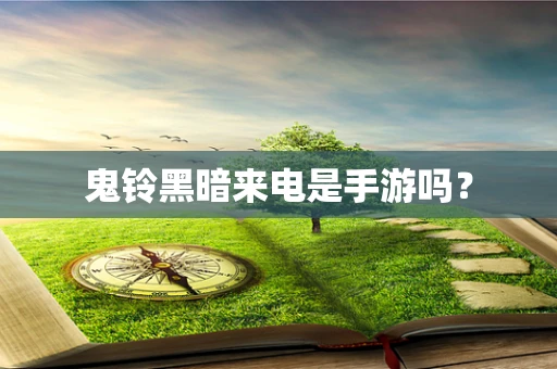 鬼铃黑暗来电是手游吗？