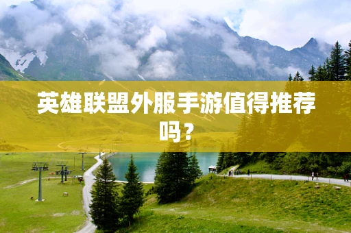 英雄联盟外服手游值得推荐吗？