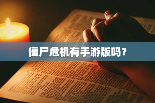 僵尸危机有手游版吗？