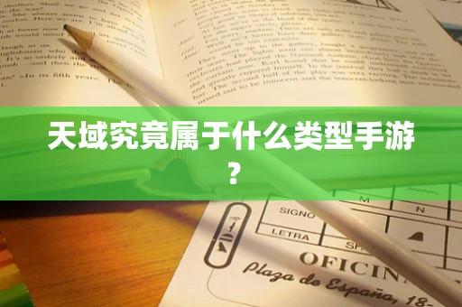 天域究竟属于什么类型手游？