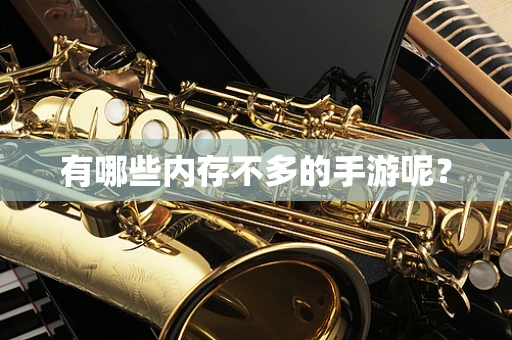 有哪些内存不多的手游呢？