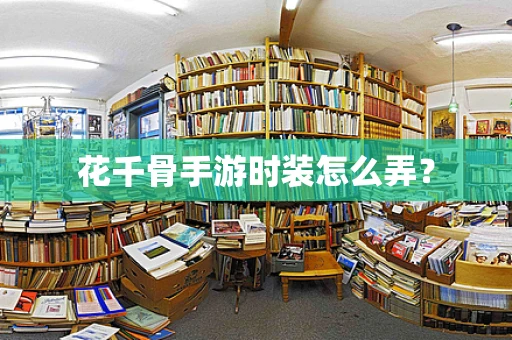 花千骨手游时装怎么弄？