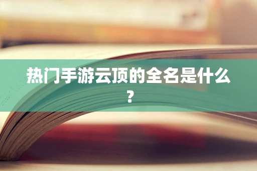 热门手游云顶的全名是什么？