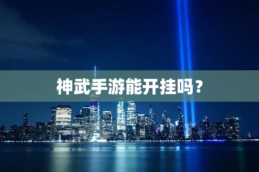 神武手游能开挂吗？