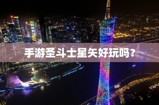 手游圣斗士星矢好玩吗？