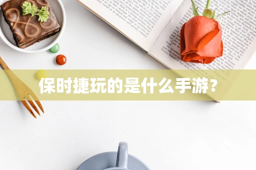 保时捷玩的是什么手游？