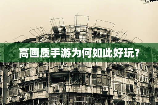高画质手游为何如此好玩？