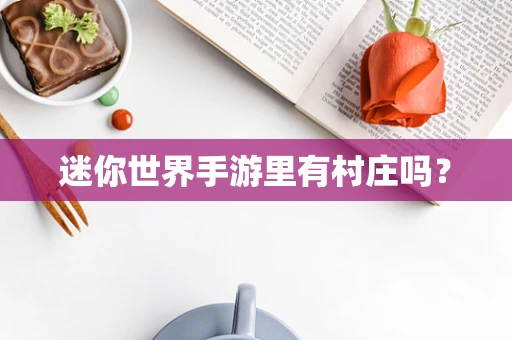迷你世界手游里有村庄吗？
