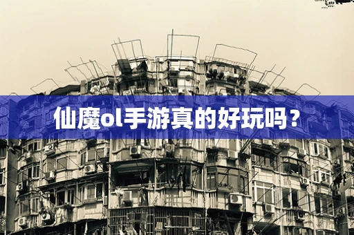 仙魔ol手游真的好玩吗？