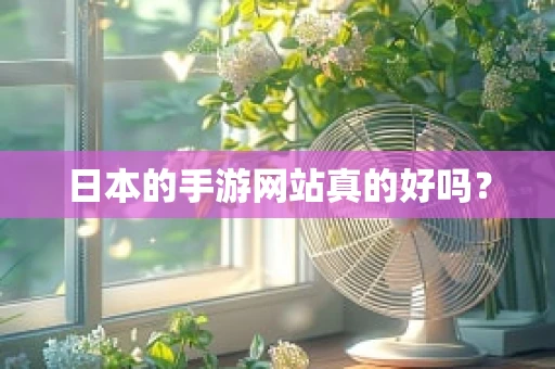 日本的手游网站真的好吗？
