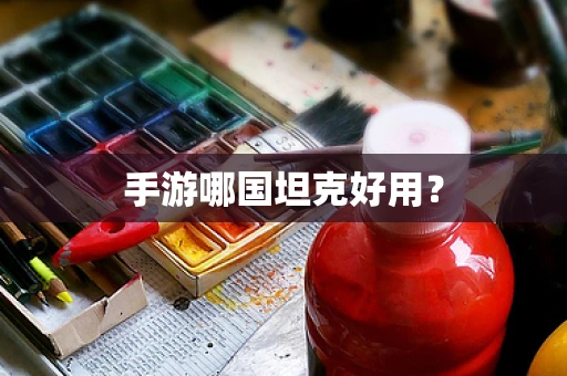 手游哪国坦克好用？