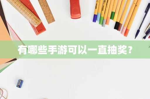 有哪些手游可以一直抽奖？