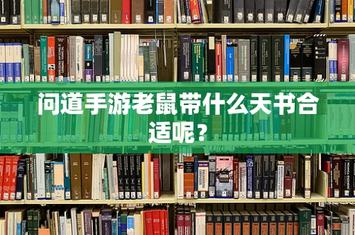 问道手游老鼠带什么天书合适呢？