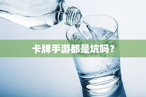 卡牌手游都是坑吗？