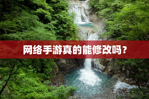 网络手游真的能修改吗？