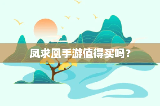 凤求凰手游值得买吗？
