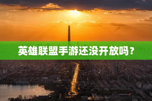 英雄联盟手游还没开放吗？