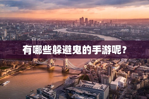 有哪些躲避鬼的手游呢？