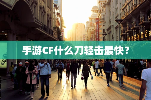 手游CF什么刀轻击最快？
