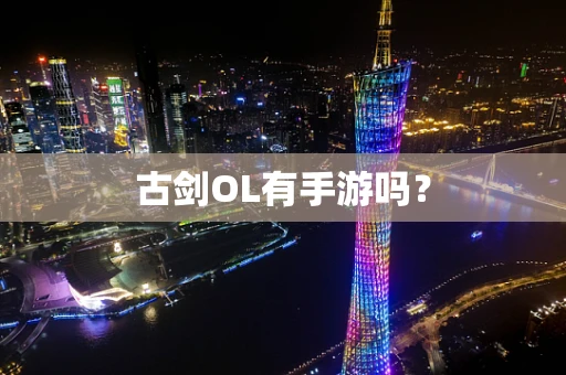 古剑OL有手游吗？