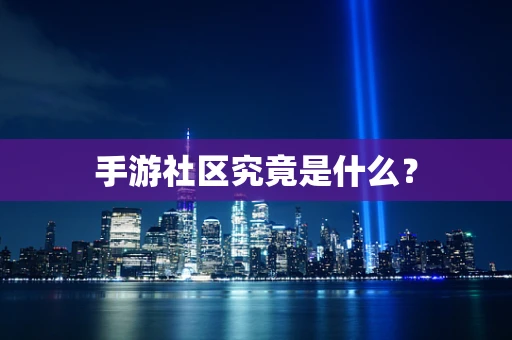 手游社区究竟是什么？