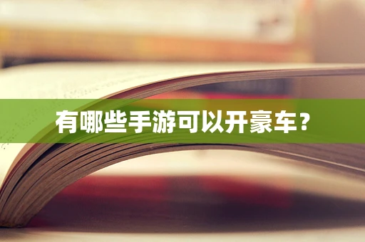 有哪些手游可以开豪车？