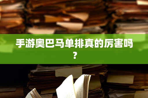 手游奥巴马单排真的厉害吗？