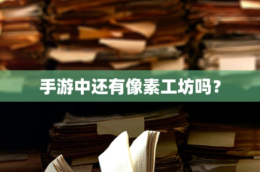 手游中还有像素工坊吗？