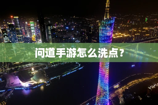 问道手游怎么洗点？