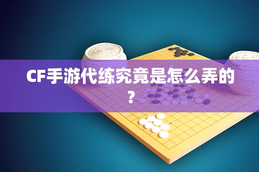 CF手游代练究竟是怎么弄的？