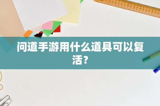 问道手游用什么道具可以复活？