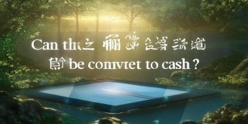 问道手游能变现金吗？